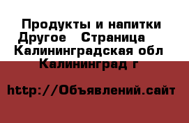 Продукты и напитки Другое - Страница 2 . Калининградская обл.,Калининград г.